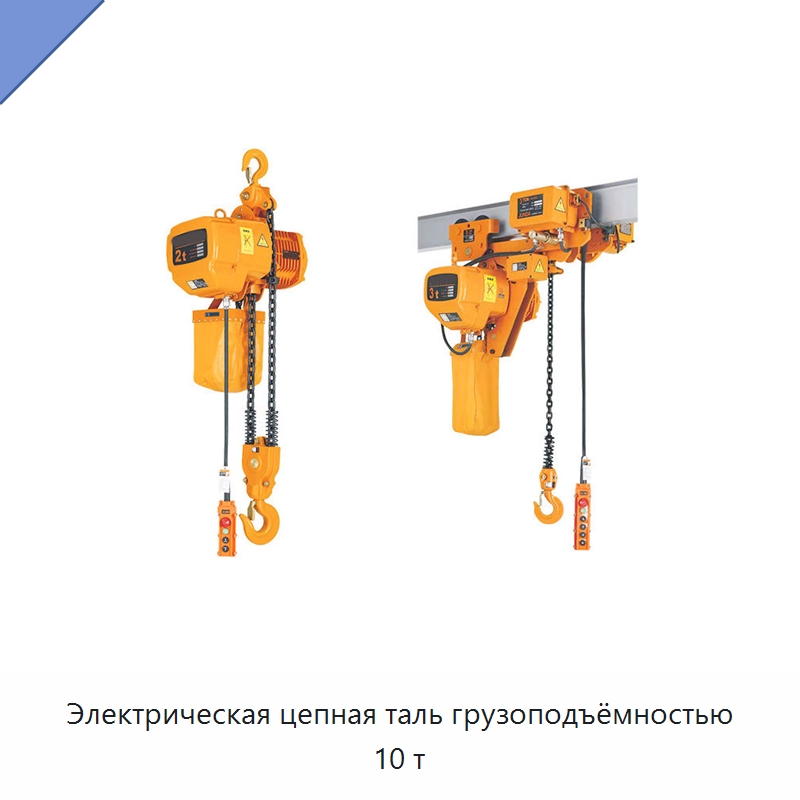 Электрическая цепная таль грузоподъёмностью 10 т — Электротали