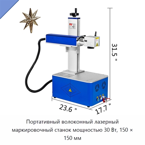 Портативный волоконный лазерный маркировочный станок мощностью 30 Вт, 150 × 150 мм