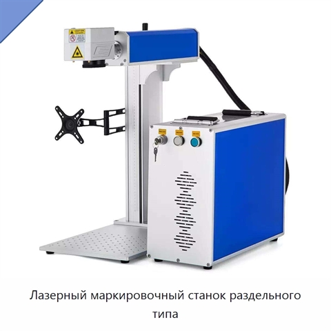 Лазерный маркировочный станок раздельного типа
