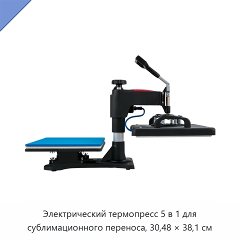 Электрический термопресс 5 в 1 для сублимационного переноса, 30,48 × 38,1 см