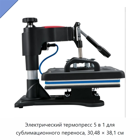 Электрический термопресс 5 в 1 для сублимационного переноса, 30,48 × 38,1 см