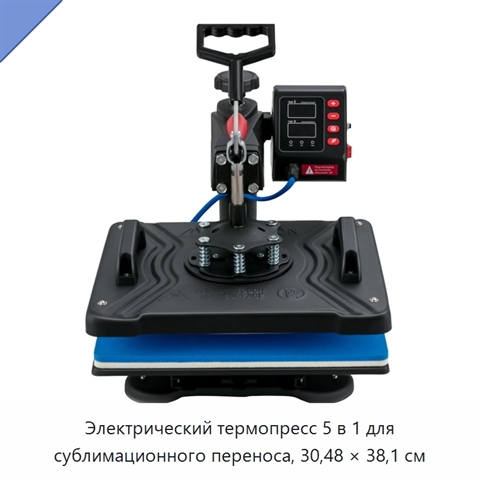 Электрический термопресс 5 в 1 для сублимационного переноса, 30,48 × 38,1 см