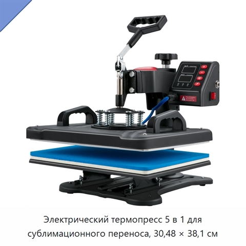 Электрический термопресс 5 в 1 для сублимационного переноса, 30,48 × 38,1 см