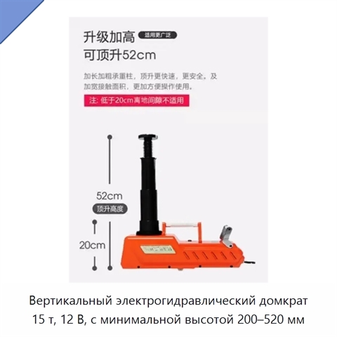 Вертикальный электрогидравлический домкрат 15 т, 12 В, с минимальной высотой 200–520 мм