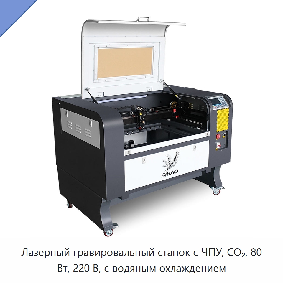 Лазерный гравировальный станок с ЧПУ, CO₂, 80 Вт, 220 В, с водяным охлаждением — Лазерные гравировальные станки