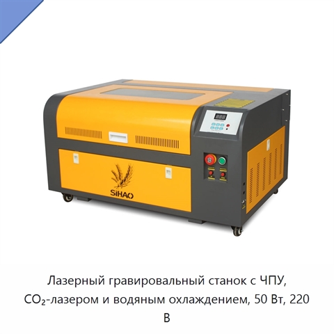 Лазерный гравировальный станок с ЧПУ, CO₂-лазером и водяным охлаждением, 50 Вт, 220 В