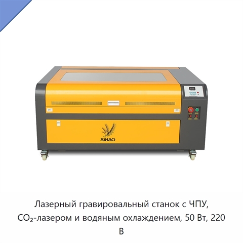 Лазерный гравировальный станок с ЧПУ, CO₂-лазером и водяным охлаждением, 50 Вт, 220 В