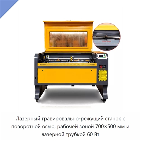 Лазерный гравировально-режущий станок с поворотной осью, рабочей зоной 700×500 мм и лазерной трубкой 60 Вт