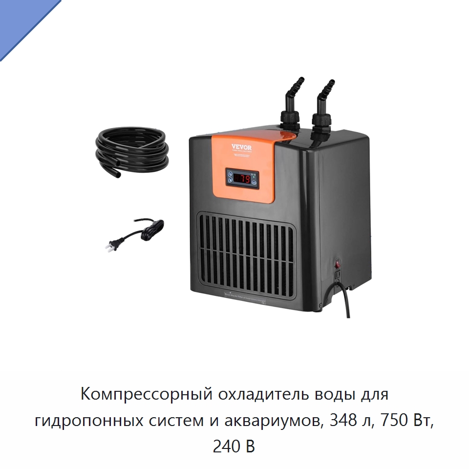Компрессорный охладитель воды для гидропонных систем и аквариумов, 348 л, 750 Вт, 240 В — Охладительное оборудование