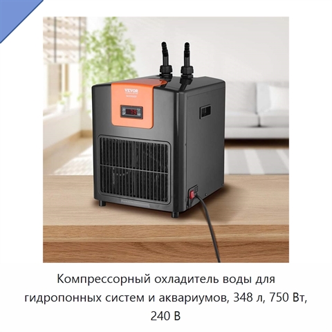 Компрессорный охладитель воды для гидропонных систем и аквариумов, 348 л, 750 Вт, 240 В