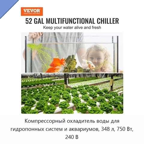 Компрессорный охладитель воды для гидропонных систем и аквариумов, 348 л, 750 Вт, 240 В