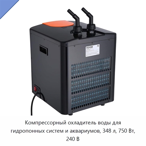 Компрессорный охладитель воды для гидропонных систем и аквариумов, 348 л, 750 Вт, 240 В