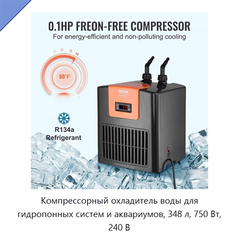 Компрессорный охладитель воды для гидропонных систем и аквариумов, 348 л, 750 Вт, 240 В
