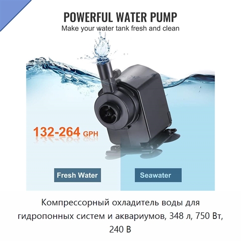 Компрессорный охладитель воды для гидропонных систем и аквариумов, 348 л, 750 Вт, 240 В