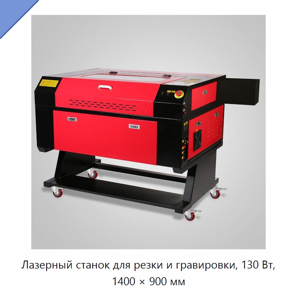 Лазерный станок для резки и гравировки, 130 Вт, 1400 × 900 мм — Лазерные гравировальные станки