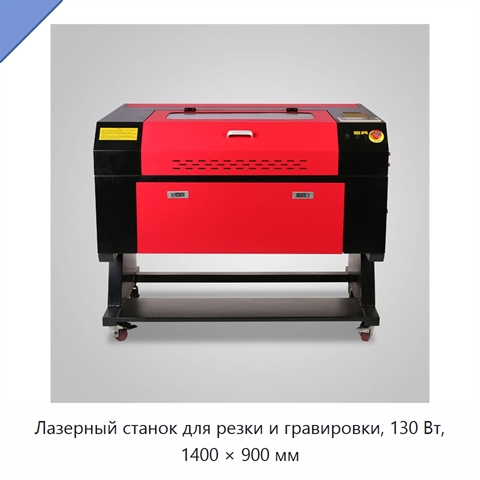 Лазерный станок для резки и гравировки, 130 Вт, 1400 × 900 мм