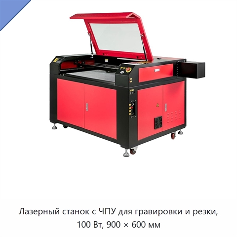 Лазерный станок с ЧПУ для гравировки и резки, 100 Вт, 900 × 600 мм