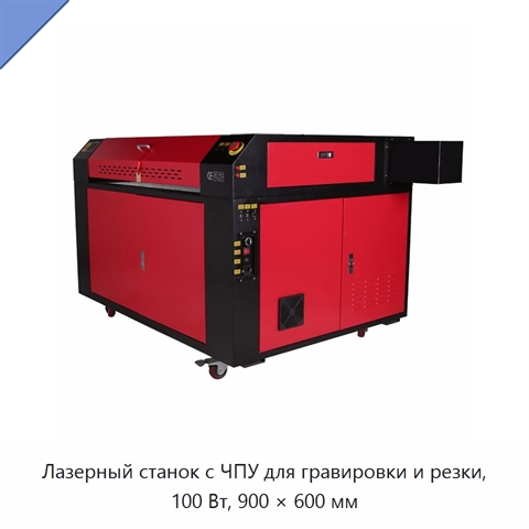 Лазерный станок с ЧПУ для гравировки и резки, 100 Вт, 900 × 600 мм