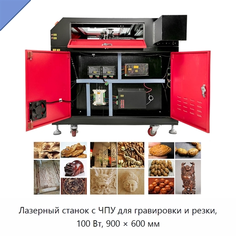 Лазерный станок с ЧПУ для гравировки и резки, 100 Вт, 900 × 600 мм