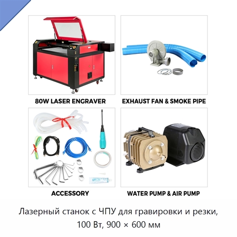 Лазерный станок с ЧПУ для гравировки и резки, 100 Вт, 900 × 600 мм