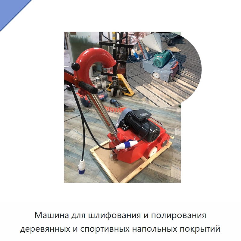 Машина для шлифования и полирования деревянных и спортивных напольных покрытий — Специальная строительная техника