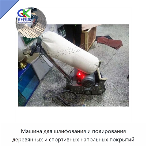 Машина для шлифования и полирования деревянных и спортивных напольных покрытий