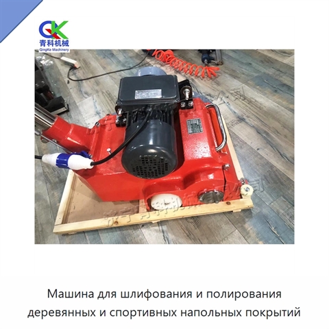 Машина для шлифования и полирования деревянных и спортивных напольных покрытий