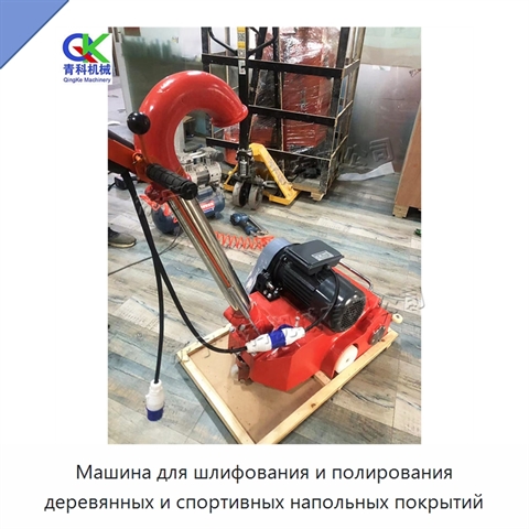 Машина для шлифования и полирования деревянных и спортивных напольных покрытий