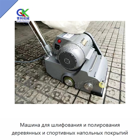 Машина для шлифования и полирования деревянных и спортивных напольных покрытий
