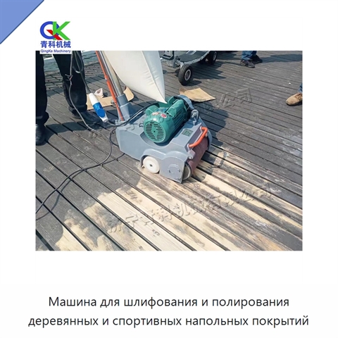 Машина для шлифования и полирования деревянных и спортивных напольных покрытий