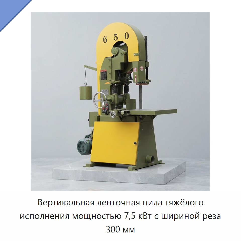 Вертикальная ленточная пила тяжёлого исполнения мощностью 7,5 кВт с шириной реза 300 мм — Пильные станки по дереву