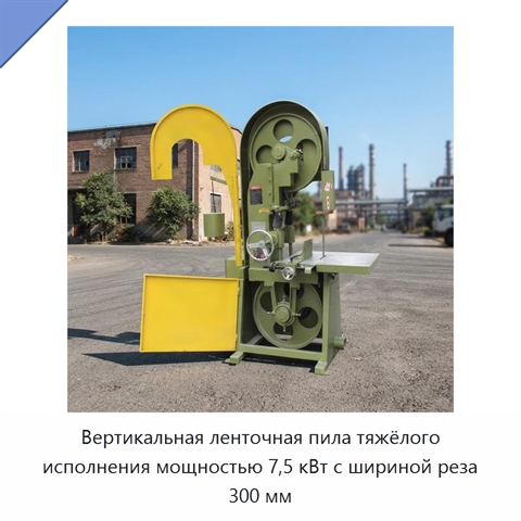 Вертикальная ленточная пила тяжёлого исполнения мощностью 7,5 кВт с шириной реза 300 мм