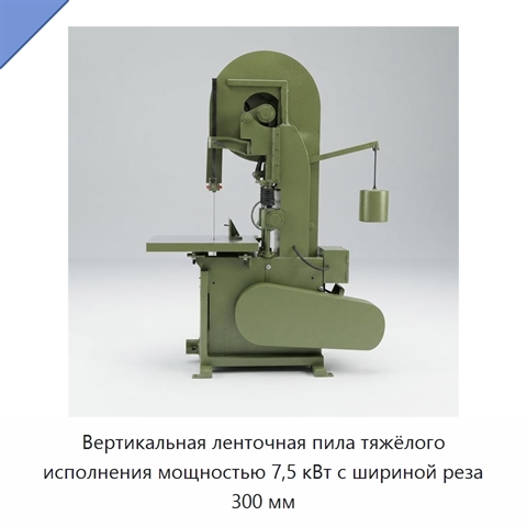 Вертикальная ленточная пила тяжёлого исполнения мощностью 7,5 кВт с шириной реза 300 мм