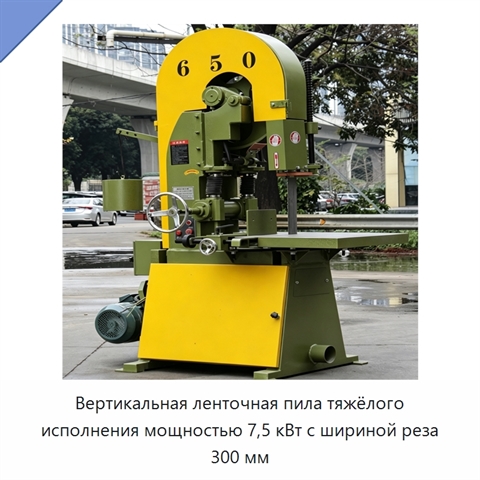 Вертикальная ленточная пила тяжёлого исполнения мощностью 7,5 кВт с шириной реза 300 мм
