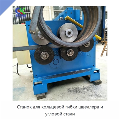 Станок для кольцевой гибки швеллера и угловой стали
