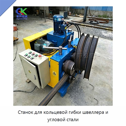 Станок для кольцевой гибки швеллера и угловой стали