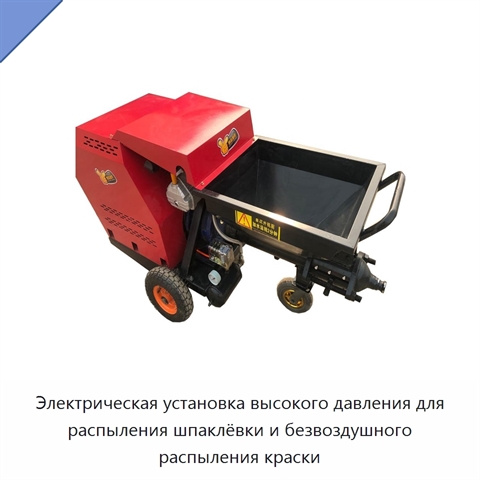 Электрическая установка высокого давления для распыления шпаклёвки и безвоздушного распыления краски