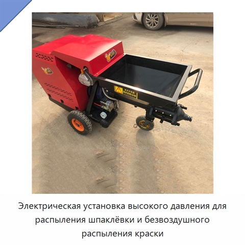 Электрическая установка высокого давления для распыления шпаклёвки и безвоздушного распыления краски