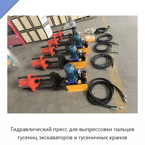 Гидравлический пресс для выпрессовки пальцев гусениц экскаваторов и гусеничных кранов