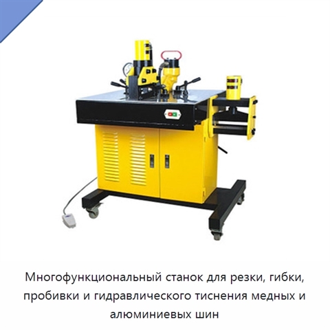 Многофункциональный станок для резки, гибки, пробивки и гидравлического тиснения медных и алюминиевых шин