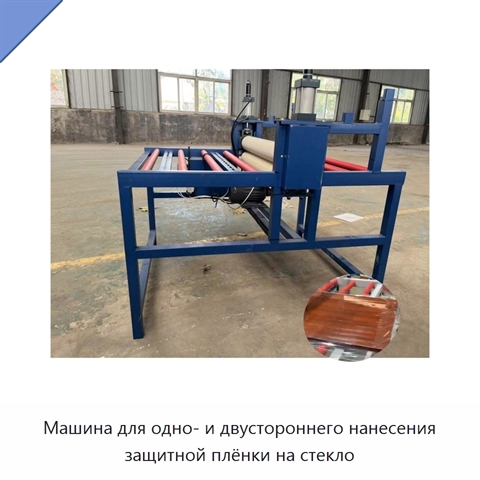 Машина для одно- и двустороннего нанесения защитной плёнки на стекло
