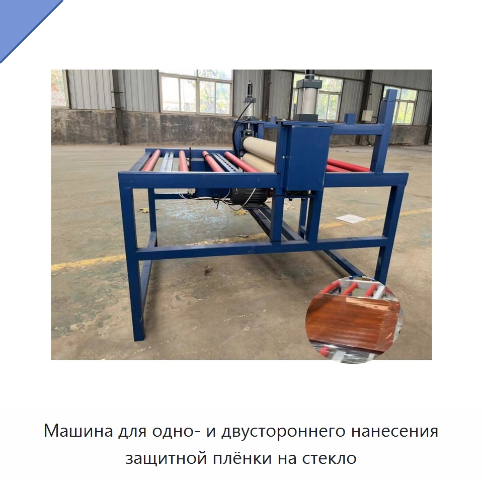 Машина для одно- и двустороннего нанесения защитной плёнки на стекло — Специальные машины и промышленное оборудование