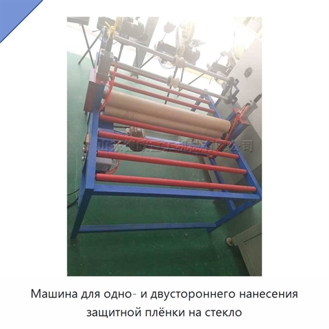 Машина для одно- и двустороннего нанесения защитной плёнки на стекло