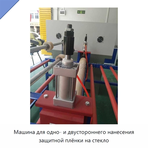 Машина для одно- и двустороннего нанесения защитной плёнки на стекло