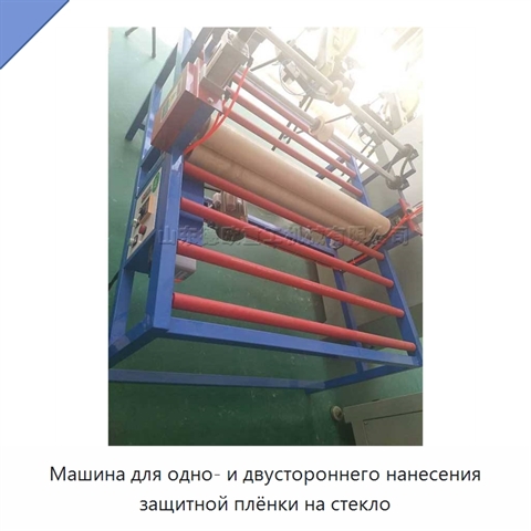Машина для одно- и двустороннего нанесения защитной плёнки на стекло
