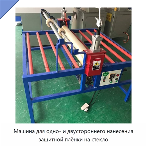 Машина для одно- и двустороннего нанесения защитной плёнки на стекло
