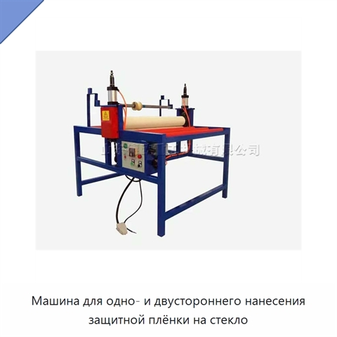 Машина для одно- и двустороннего нанесения защитной плёнки на стекло