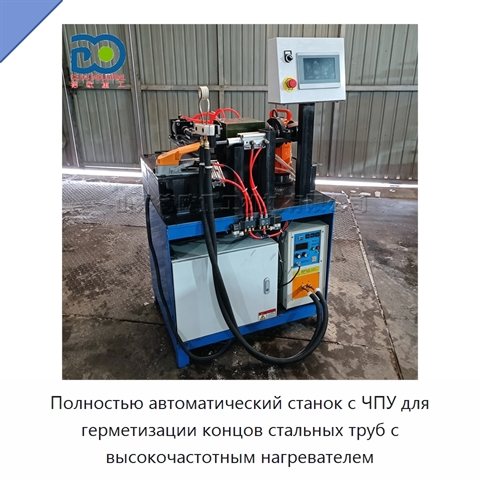 Полностью автоматический станок с ЧПУ для герметизации концов стальных труб с высокочастотным нагревателем