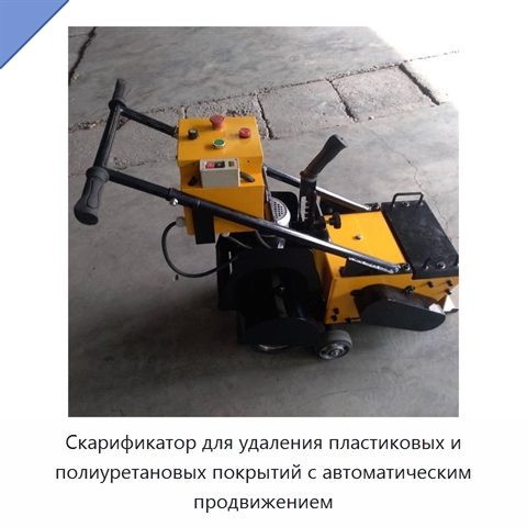 Скарификатор для удаления пластиковых и полиуретановых покрытий с автоматическим продвижением