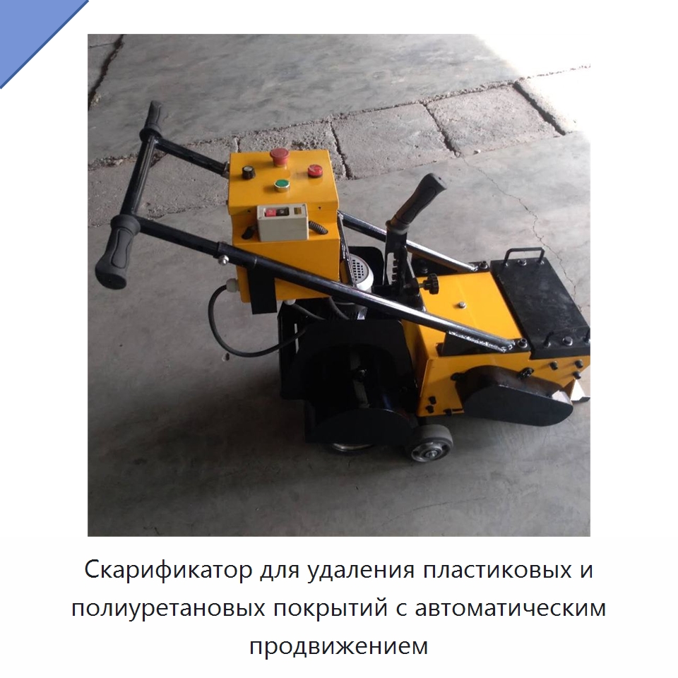 Скарификатор для удаления пластиковых и полиуретановых покрытий с автоматическим продвижением — Специальная строительная техника